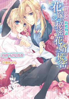 花嫁の秘密、花婿の秘密