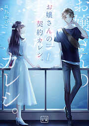 華アワセ 唐紅/うつつ編 紲-キズナ- - B's-LOG編集部 - 小説