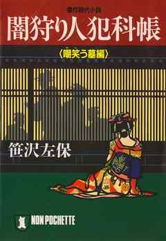 闇狩り人犯科帳（嘲笑う墓編）