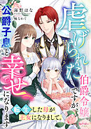 虐げられた伯爵令嬢ですが、公爵子息と幸せになります　転生した母が王女になりまして。