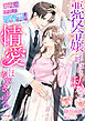 悪役令嬢と呼ばれる私なので、地味なフリした御曹司の情愛にはなびきません