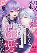 殺されたくなくて悪役な婚約者を愛でていたら、なぜか溺愛されました【第1話】（エンジェライトコミックス）