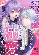 殺されたくなくて悪役な婚約者を愛でていたら、なぜか溺愛されました【第10話】