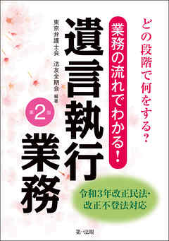 どの段階で何をする？業務の流れでわかる！遺言執行業務＜第２版＞