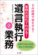 どの段階で何をする？業務の流れでわかる！遺言執行業務＜第２版＞