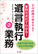 どの段階で何をする？業務の流れでわかる！遺言執行業務＜第２版＞