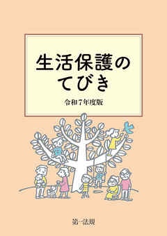生活保護のてびき　令和７年度版