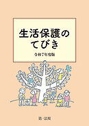 生活保護のてびき　令和７年度版