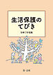 生活保護のてびき　令和７年度版