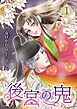 後宮の鬼 （1）