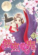 後宮の鬼 （3）