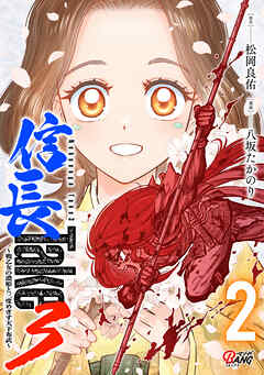 信長Take3～戦乙女の濃姫と三度めざす天下布武～