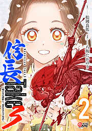 信長Take3～戦乙女の濃姫と三度めざす天下布武～