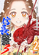 信長Take3～戦乙女の濃姫と三度めざす天下布武～ （2）