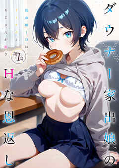 ダウナー家出娘のHな恩返し 第1話～低血糖JDはドーナツとおじさんが好き～