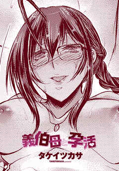 【単話版】義伯母と孕活