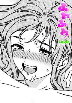 【単話版】ふわふわ。