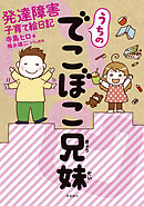 うちのでこぼこ兄妹 発達障害子育て絵日記【分冊版】（1）