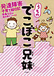 うちのでこぼこ兄妹 発達障害子育て絵日記【分冊版】（1）