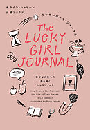 ラッキーガール・ジャーナル 幸せな人生への扉を開くレッスンノート