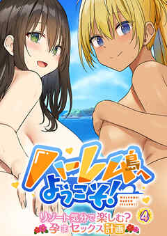 ハーレム島へようこそ！ ～リゾート気分で楽しむ？孕まセックス計画～第4話【タテヨミ】