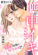 【期間限定　試し読み増量版】俺が中イキさせてやる～凄テク同期のSEX指導！？【特別版】【特典ペーパー付き】