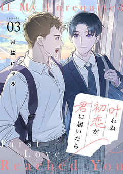 叶わぬ初恋が君に届いたら３