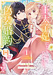 王太子妃になりたくないので、偽装婚約で回避します！【電子単行本版／特典おまけつき】１