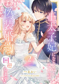王太子妃になりたくないので、偽装婚約で回避します！【電子単行本版／特典おまけつき】