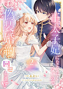 王太子妃になりたくないので、偽装婚約で回避します！【電子単行本版／特典おまけつき】２