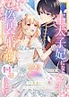 王太子妃になりたくないので、偽装婚約で回避します！【電子単行本版／特典おまけつき】２
