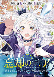忘却のニア　～世界を創った神なのに私だけ神話になっていない～【分冊版】