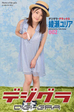 デジグラ・デラックス　綾瀬ユリア　002