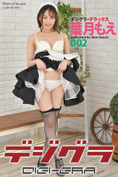 デジグラ・デラックス　葉月もえ　002