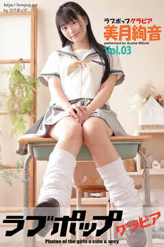 ラブポップグラビア　美月絢音　Vol.03