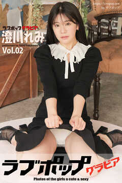 ラブポップグラビア　澄川れみ　Vol.02