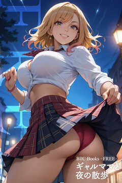 ギャルママと夜の散歩【FREE】