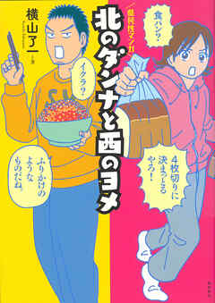 北のダンナと西のヨメ【分冊版】（4）