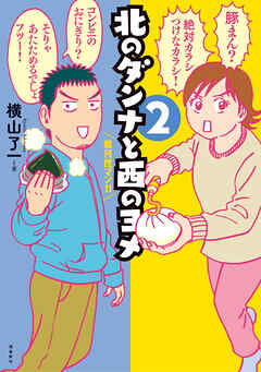 北のダンナと西のヨメ【分冊版】（6）