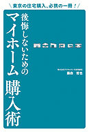 東京の住宅購入、必携の一冊！ 後悔しないためのマイホーム購入術
