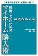 東京の住宅購入、必携の一冊！ 後悔しないためのマイホーム購入術
