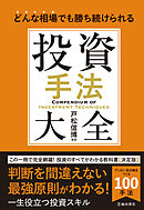 どんな相場でも勝ち続けられる 投資手法大全（池田書店）