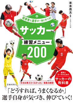 指導者と選手が一緒に学べる！ サッカー練習メニュー200（池田書店）