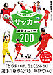 指導者と選手が一緒に学べる！ サッカー練習メニュー200（池田書店）