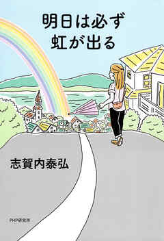 明日は必ず虹が出る
