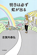 明日は必ず虹が出る