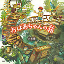 おばあちゃんの箱