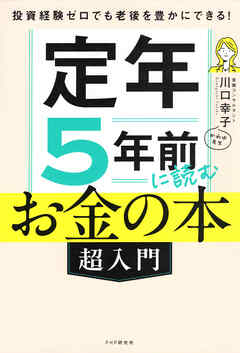 投資経験ゼロでも老後を豊かにできる！ 定年５年前に読むお金の本［超入門］