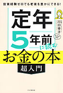投資経験ゼロでも老後を豊かにできる！ 定年５年前に読むお金の本［超入門］