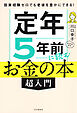 投資経験ゼロでも老後を豊かにできる！ 定年５年前に読むお金の本［超入門］